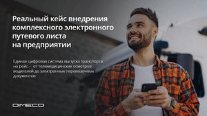 БИОТ 2024 Конференция "Цифровизация производства и и охраны труда - "ООО "Димеко"