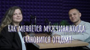 Как меняется жизнь мужчины, после рождения ребенка?