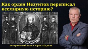 Как орден Иезуитов переписал всемирную историю?