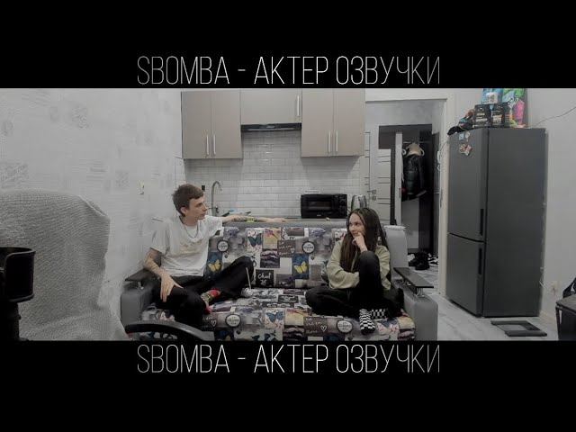 «ИРЛ ПРАНК» SBOMBA ИГРАЕТ РОЛЬ "АКТЕРА ОЗВУЧКИ" **Осторожно, много кринжа**