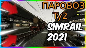 SimRail 2021 - смотрим обнову и катим на паровозе