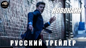 Трейлер: Новокаин 2025 (Русский трейлер)