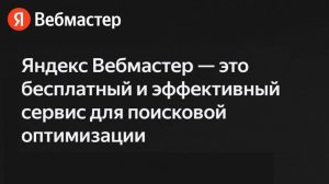 Яндекс Вебмастер