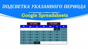 Google Sheet. Подсветка выбранного периода в календаре.