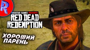 🔥🎮ВЕЛИКИЕ ПОДВИГИ Джона Марстона🕹️ ▶ Red Dead Redemption НА ПК ЧАСТЬ 3