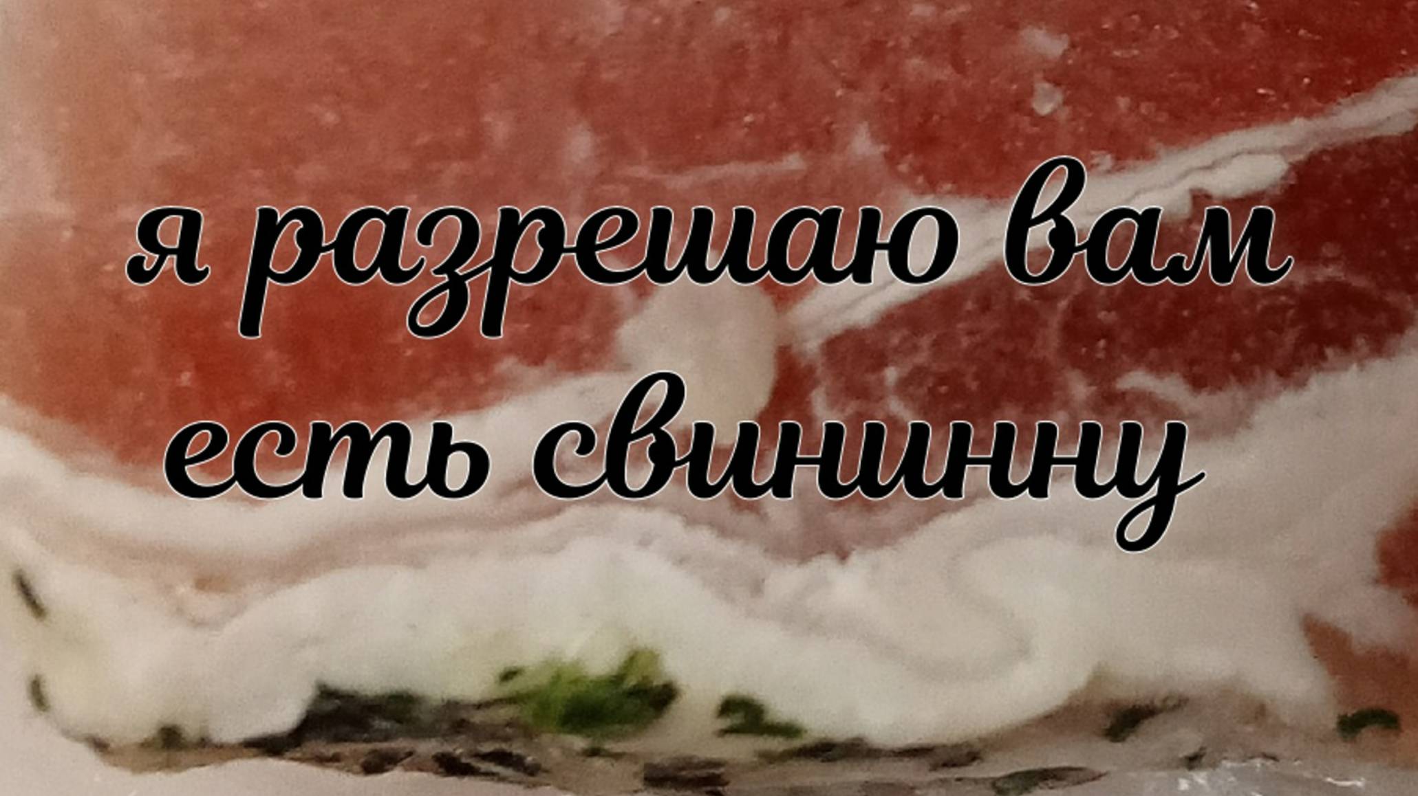 Я Разрешаю_вам_есть_свинину