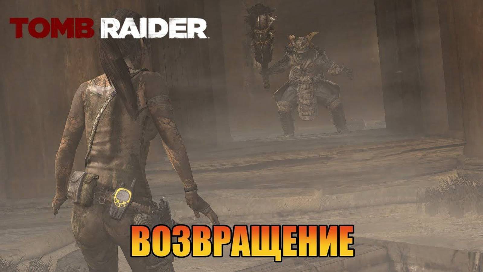 Возвращение  Глава 23 Tomb Raider