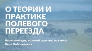 Полевые нюансы релокации. Вера Соболевская, встреча "Едем полем"