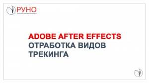 Adobe After Effects. Отработка видов трекинга | РУНО