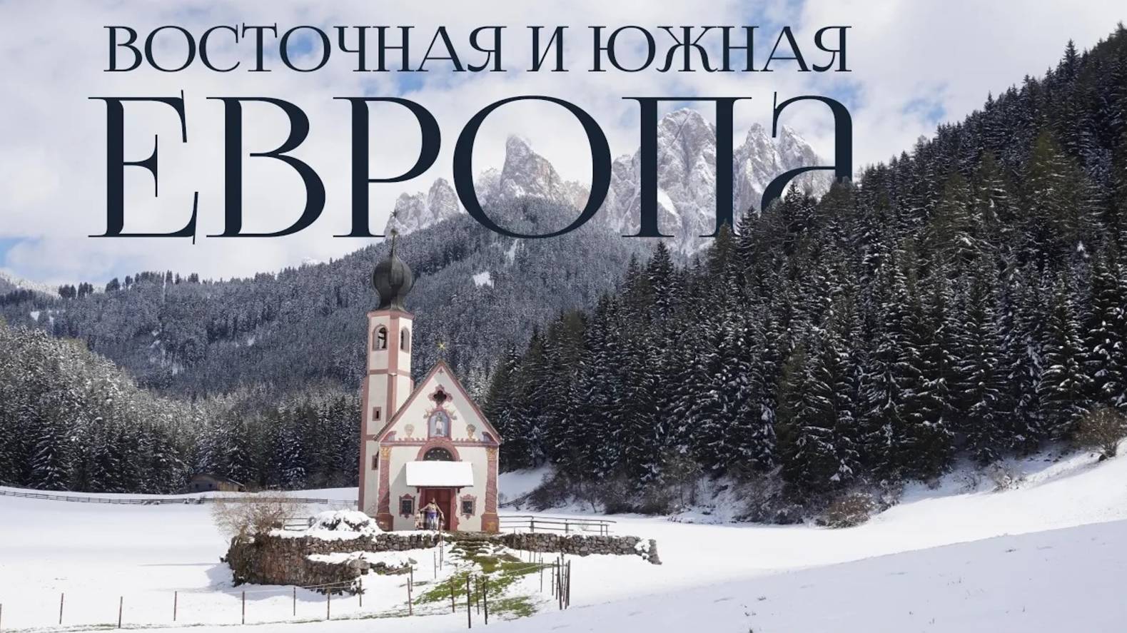 Европа на Ладе смотреть онлайн