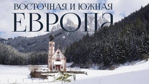 Европа на Ладе