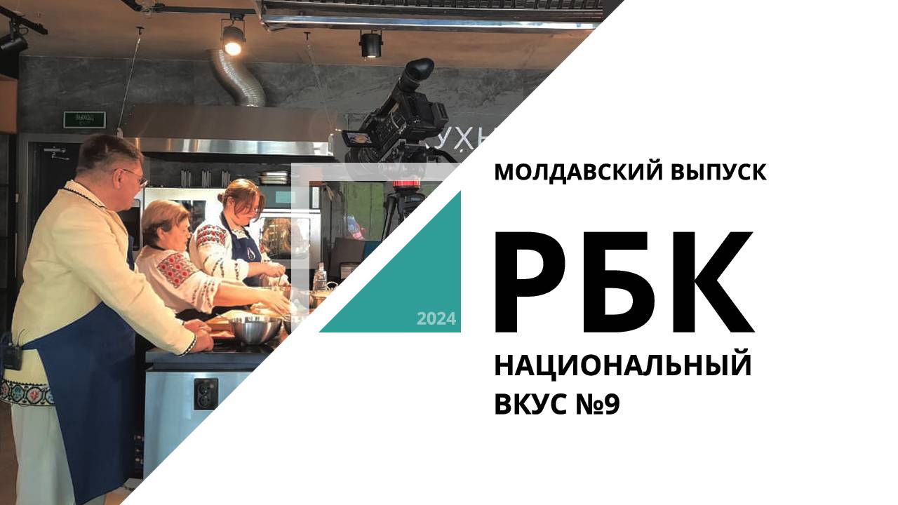 Молдавский выпуск | Национальный вкус №9 РБК Новосибирск