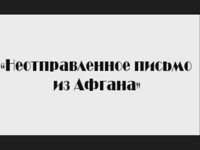 Валерий Горбачёв - Неотправленное письмо из Афгана