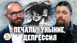 Печаль, уныние, депрессия | Иеромонах Прокопий (Пащенко), Сергей Комаров | портал "Экзегет"