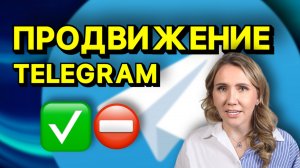 ОШИБКИ продвижения Telegram // не надо так 😭