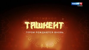 Позывной Ташкент. Герои рождаются вновь