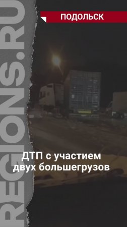 Под Подольском произошло ДТП с участием большегрузов