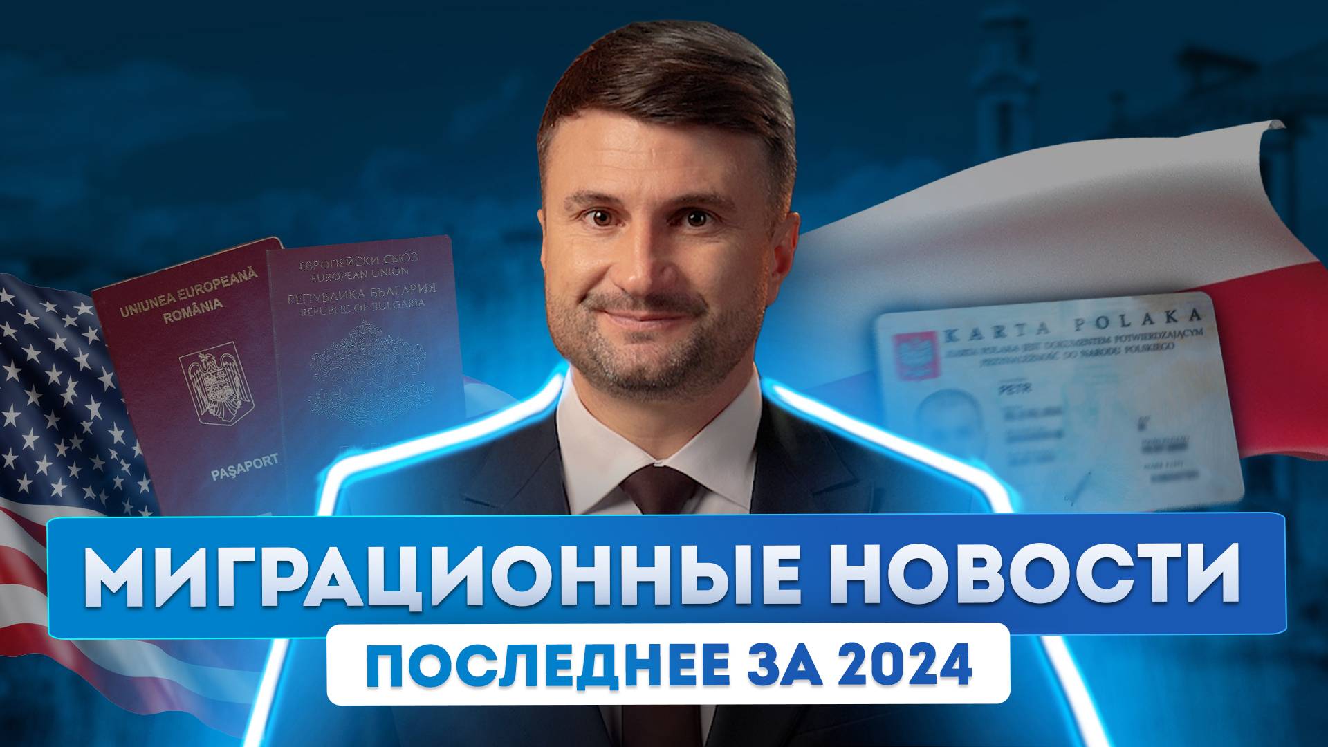 Актуальные новости: последние изменения в миграционном законодательстве стран ЕС)