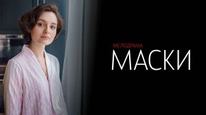 Маски 1-4 серия сериал Мелодрама Детектив ТВ3 2024