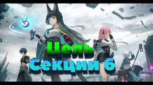 Цель секции 6!