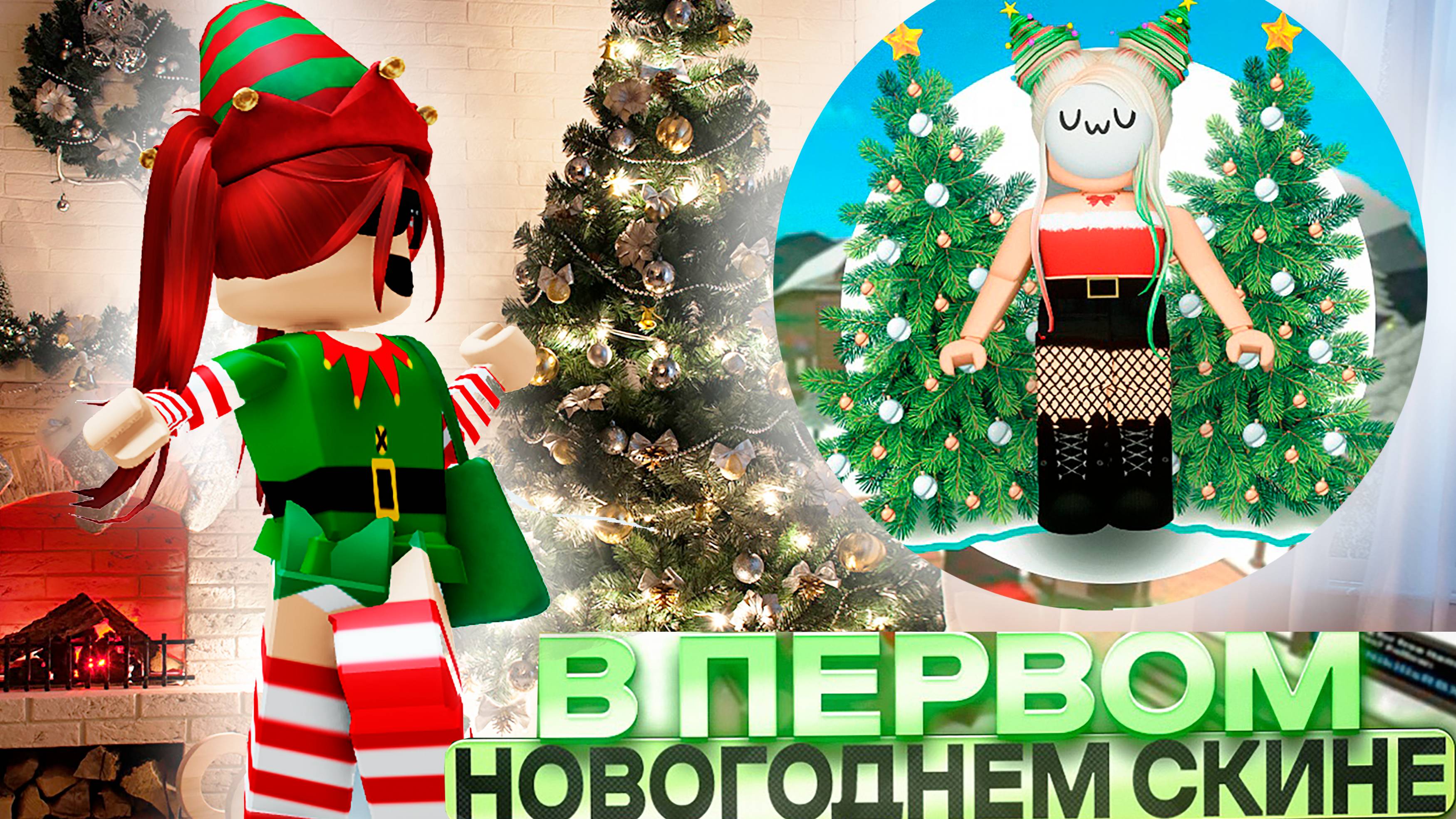 ММ2 В ПЕРВОМ НОВОГОДНЕМ СКИНЕ! *победила всех?*⭐️