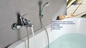 Смеситель для ванны с монолитным изливом LEMARK plus GRACE LM1512C