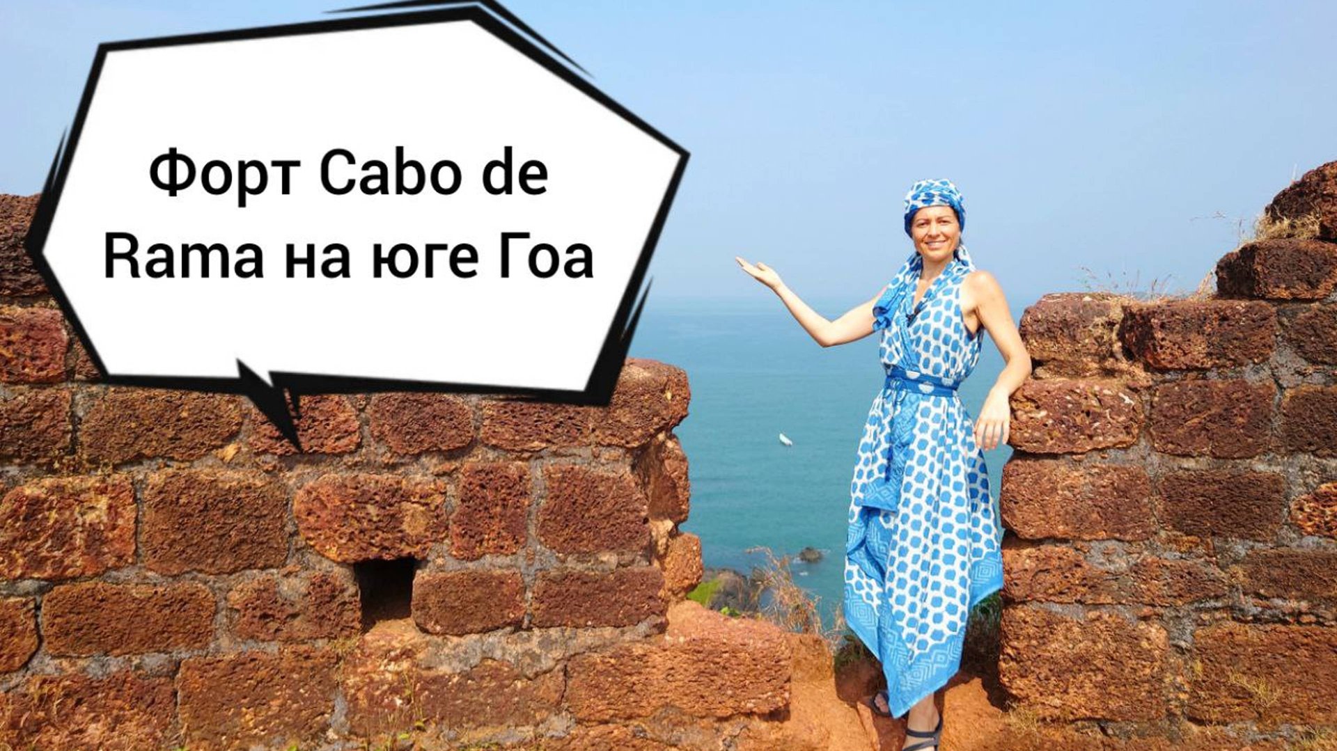 Форт Cabo de Rama на юге Гоа, Индия.