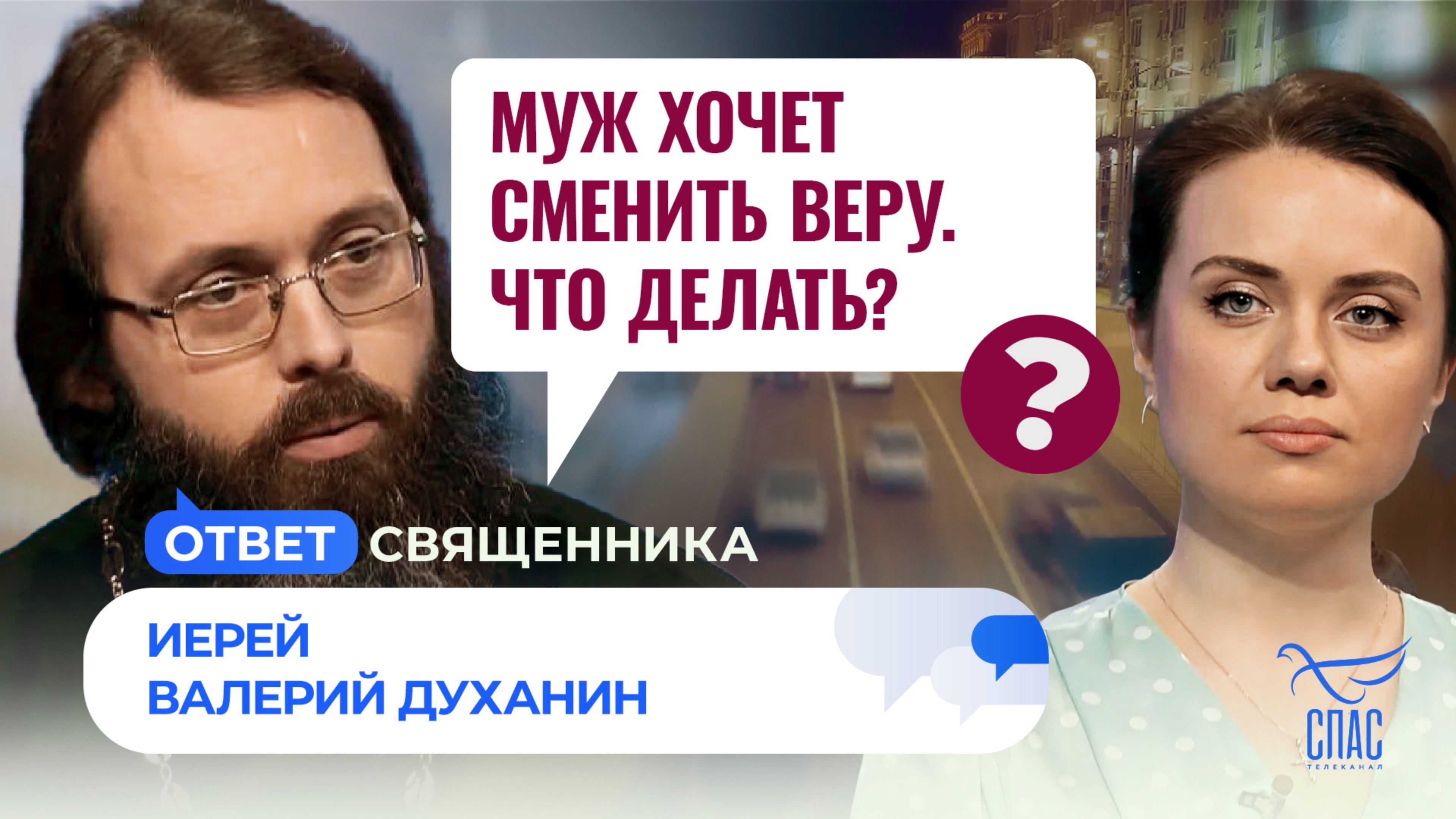 МУЖ ХОЧЕТ СМЕНИТЬ ВЕРУ. ЧТО ДЕЛАТЬ?