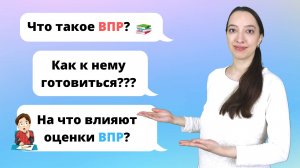 ВПР 4 класс. Что такое ВПР и как подготовиться к ВПР?