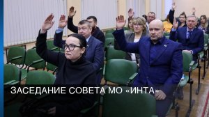 Заседание Совета МО «Инта»