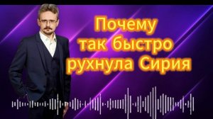 Почему так быстро рухнула Сирия?