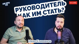 Как стать руководителем?