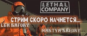 Lethal Company КООП СТРИМ #1