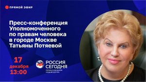 Пресс-конференция Уполномоченного по правам человека в городе Москве Татьяны Потяевой