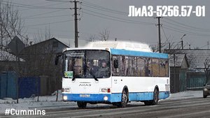 ЛиАЗ-5256.57-01 (Cummins CGe250-30 & Allison T280R)