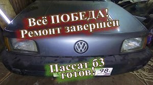 Всё ПОБЕДА! Ремонт завершён. Пассат б3 готов!