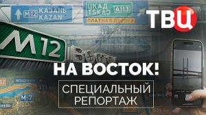 На восток! Специальный репортаж ТВЦ | Как трасса М-12 меняет жизнь