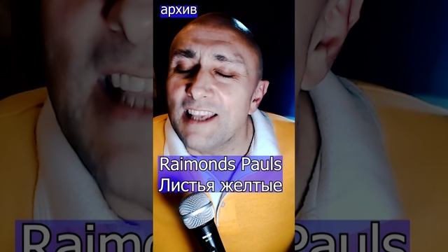 Raimonds Pauls - Листья желтые Клондайс кавер из архива