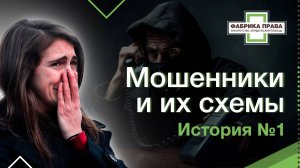 Мошенники и их схемы, история №1: "мошенники пообещали перевести половину суммы, если я ..."