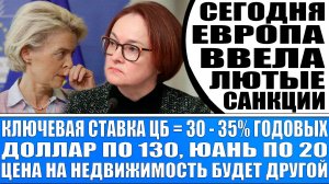 Сегодня на Россию ввели лютейшие санкции! Доллар по 120, Юань по 18 / Ключевая ставка Цб = 30 - 35%