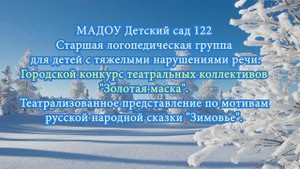 МАДОУ 122 Сказка Зимовье