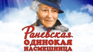 "Раневская. Одинокая насмешница"
Киров 5 января, ДК "Родина"