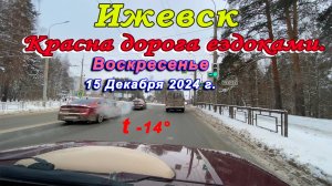 Улицы Ижевска 15 12 2024 г.