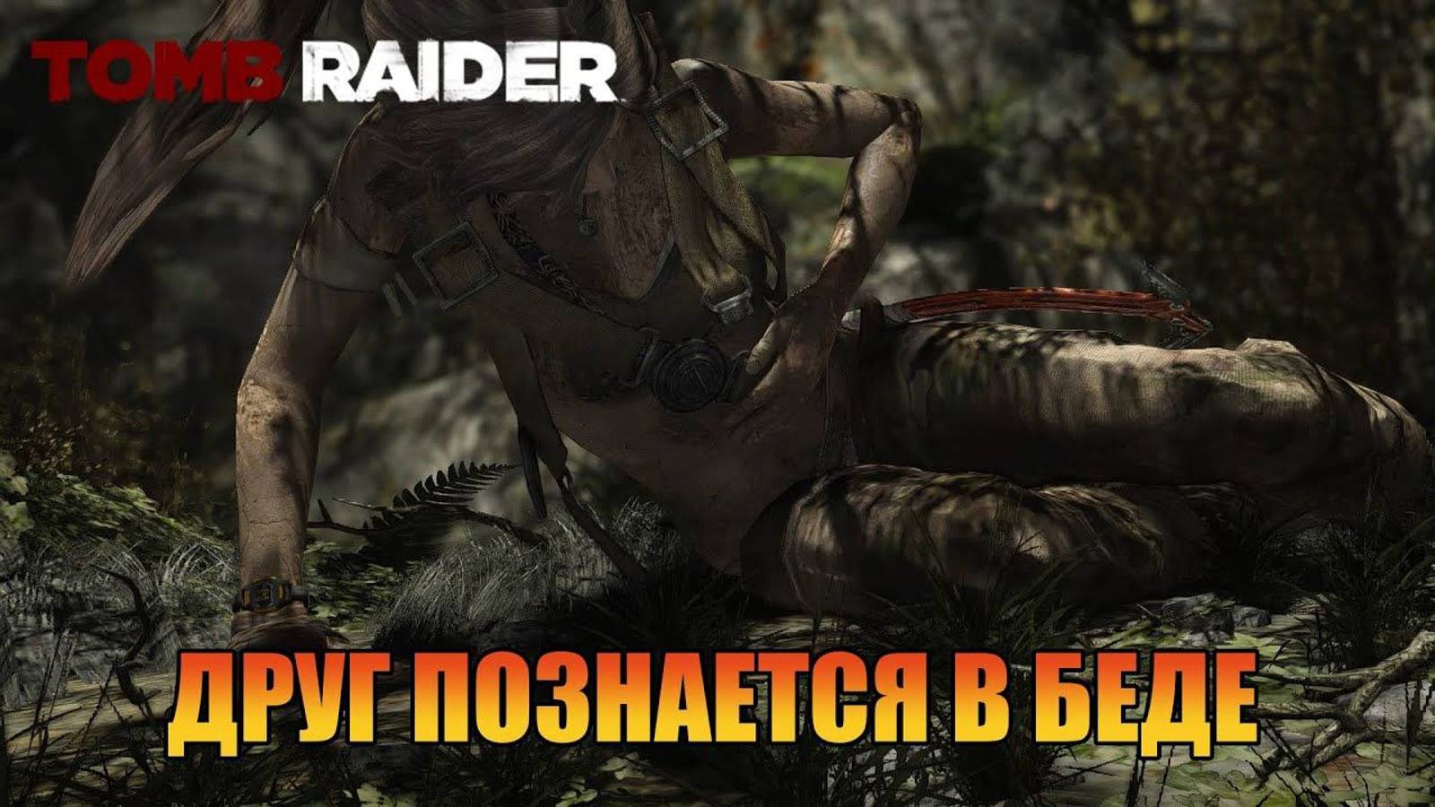 Друг познается в беде Глава 11 -12 Tomb Raider