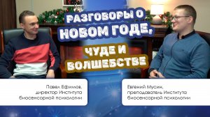 Разговоры о Новом годе, чуде и волшебстве