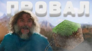 MineCraft|Майнкрафт фильм провал или шедевр?