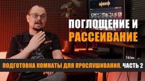 Поглощение и рассеивание: подготовка комнаты для прослушивания, часть 2