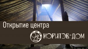 Открытие центра «Коритэв-Дом» на территории экопарка «Ойкумена. Обитаемая земля». 07.12.2024г.