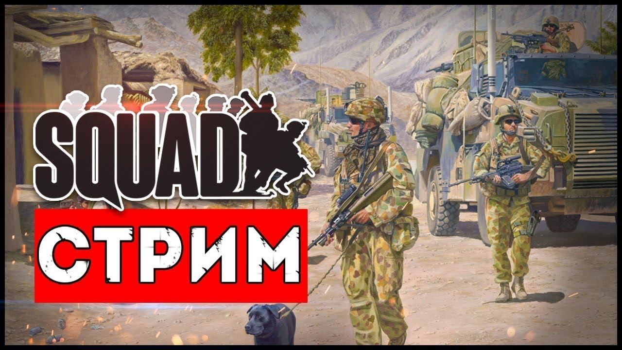 ✅ Стрим SQUAD ✅ ПЕРВЫЙ РАЗ В SQUAD ✅ смотреть онлайн