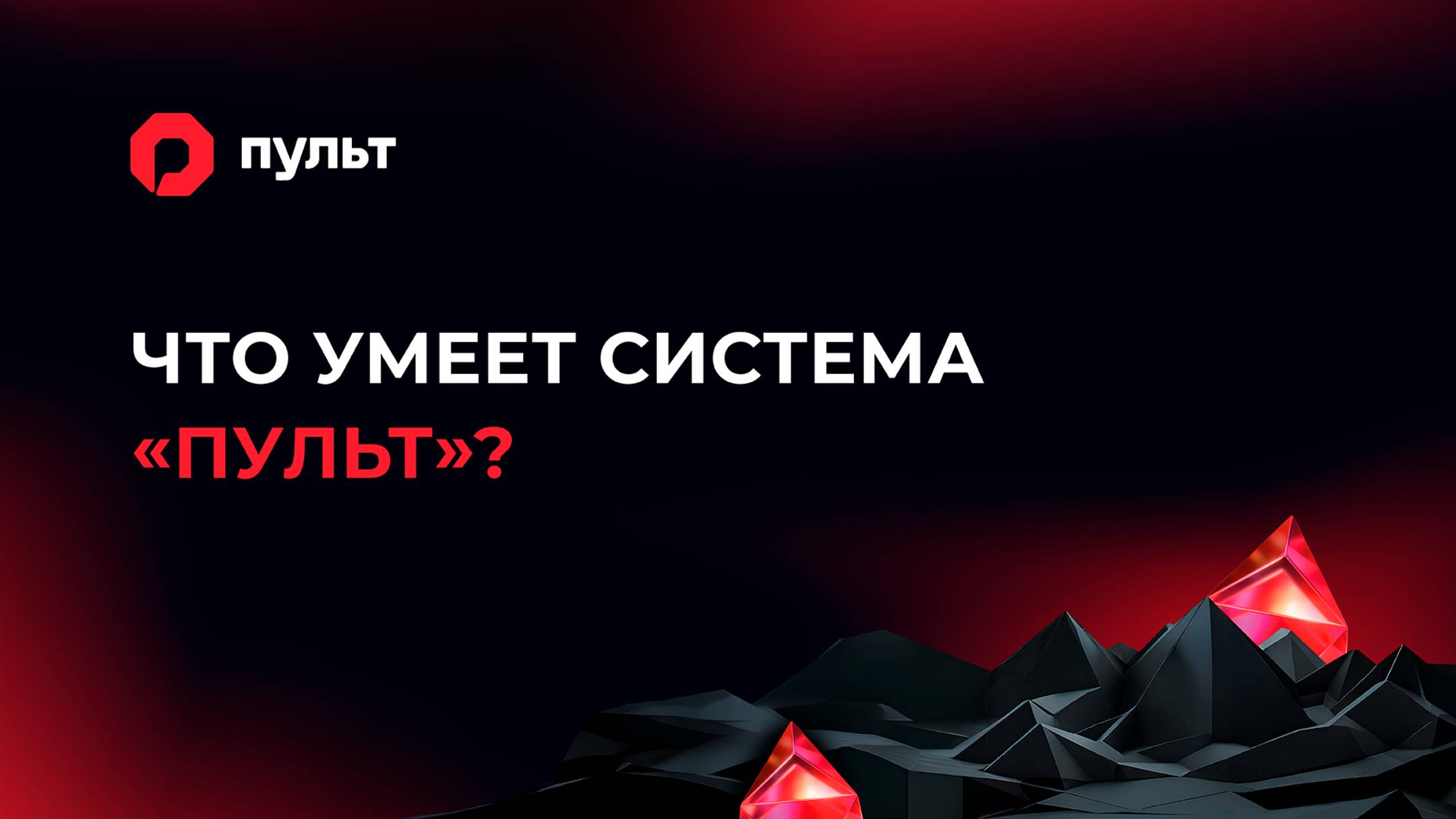 Что умеет система мониторинга «Пульт»?